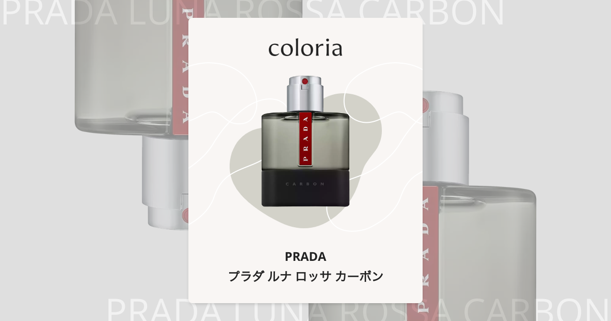 プラダ ルナ ロッサ カーボン - プラダ｜カラリア