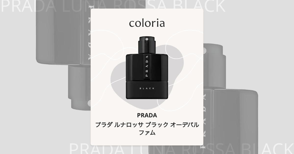 プラダ ルナロッサ ブラック オーデパルファム - プラダ｜カラリア