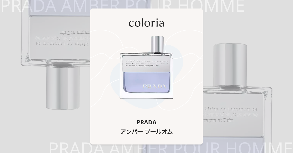アンバー プールオム - プラダ (PRADA) | カラリア