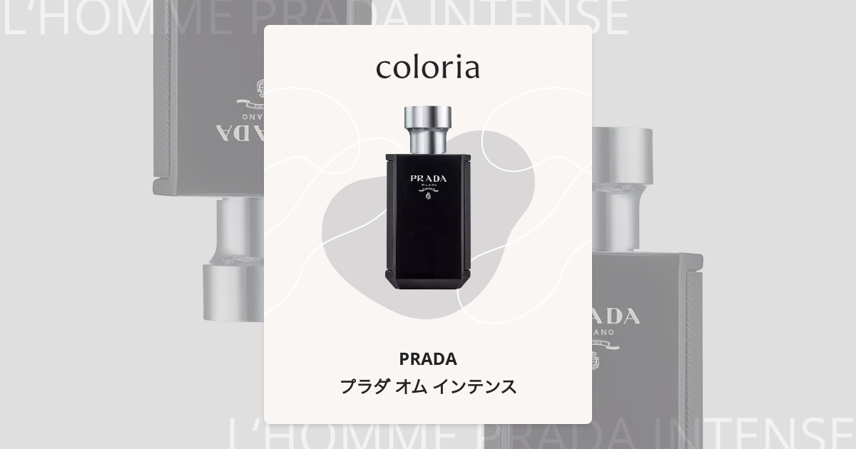 プラダ オム インテンス - プラダ (PRADA) | カラリア
