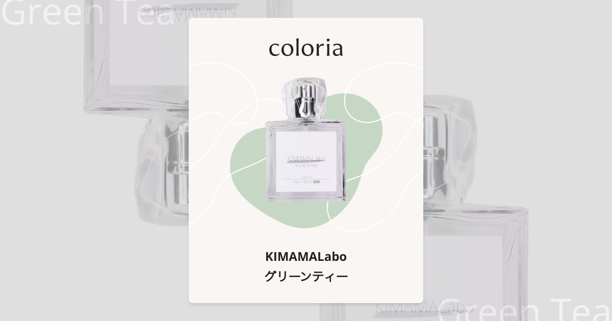 グリーンティー 香水 | キママラボ | お試しサイズ | カラリア