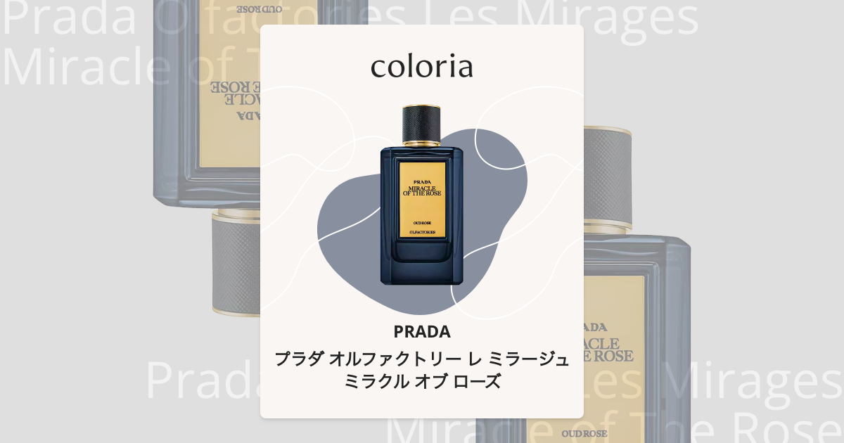 プラダ オルファクトリー レ ミラージュ ミラクル オブ ローズ