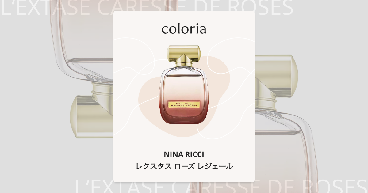 レクスタス ローズ レジェール - ニナリッチ｜カラリア