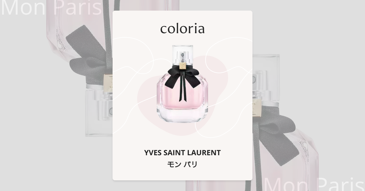 モン パリ 香水 | イヴ サン ローラン | お試しサイズ | カラリア