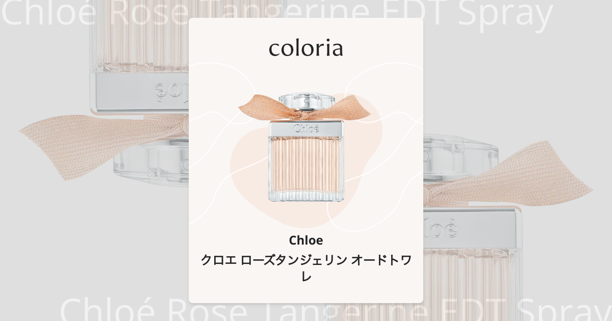 クロエ ローズタンジェリン オードトワレ - クロエ｜カラリア