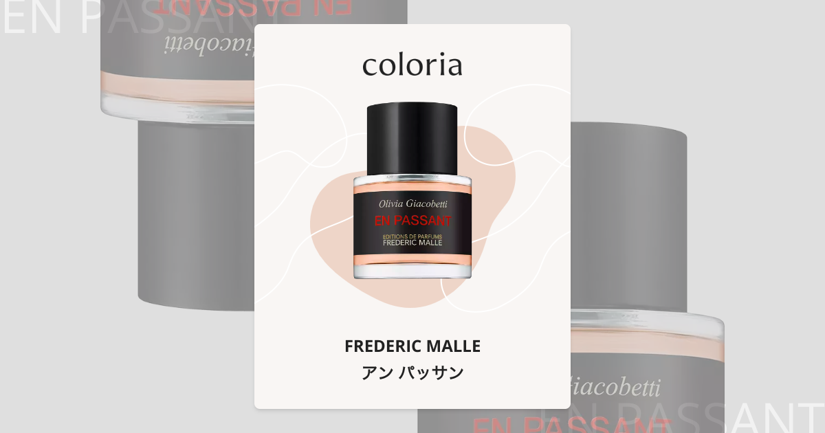 アン パッサン - フレデリック・マル｜カラリア