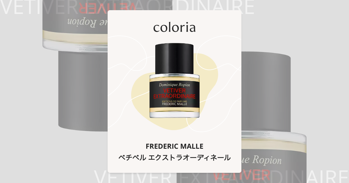 ベチベル エクストラオーディネール - フレデリック・マル