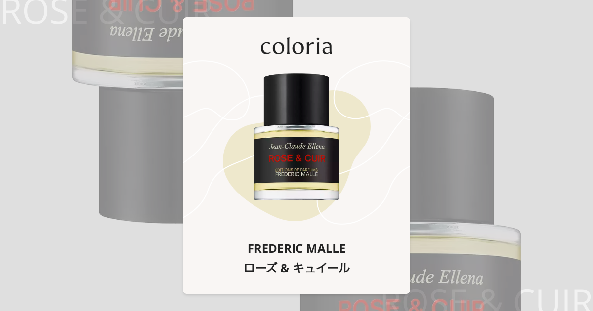 ローズ & キュイール - フレデリック・マル (FREDERIC MALLE