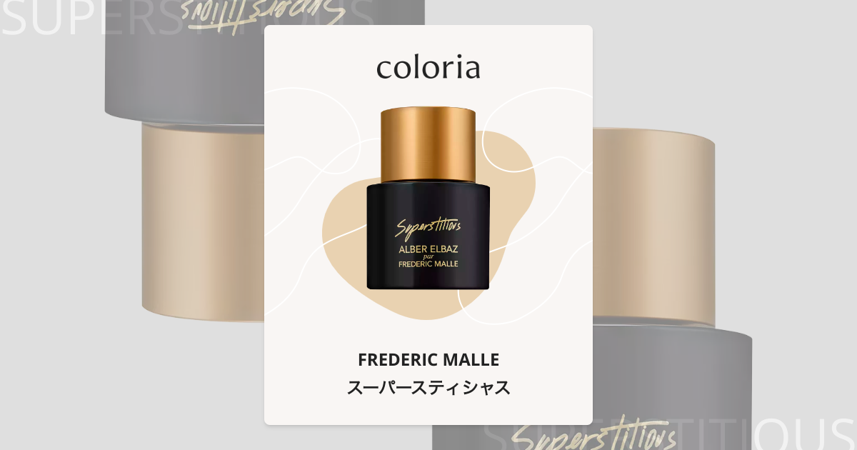 「スーパースティシャス（Superstitious）オードパルファム」香水 スーパースティシャス - フレデリック・マル｜カラリア