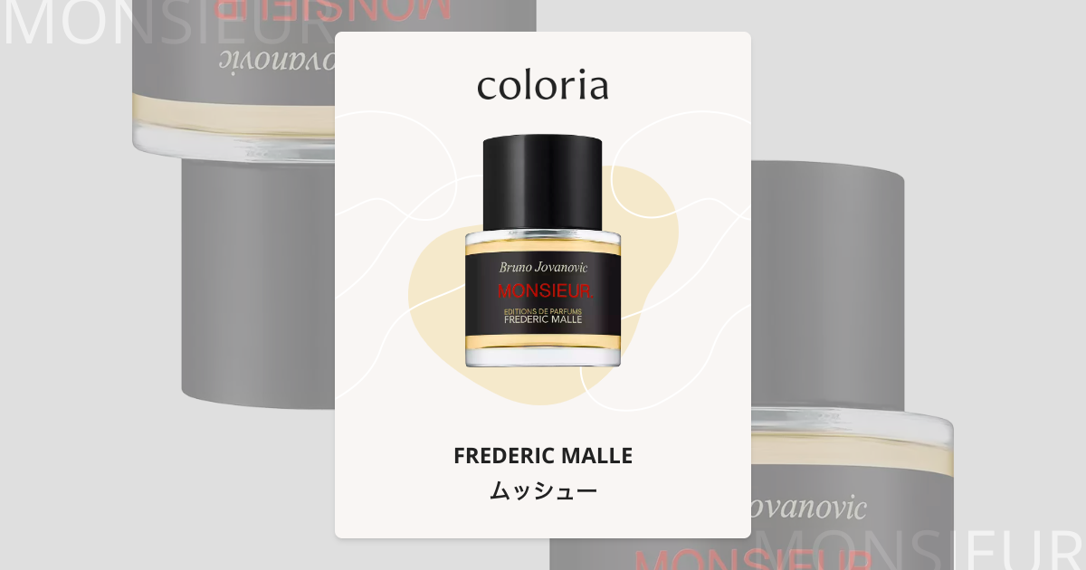 ムッシュー - フレデリック・マル (FREDERIC MALLE) | カラリア