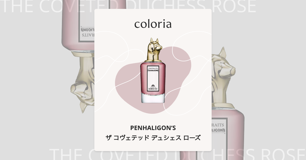 ザ コヴェテッド デュシェス ローズ - ペンハリガン (PENHALIGON