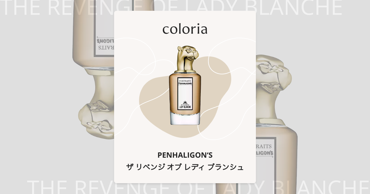 ザ リベンジ オブ レディ ブランシュ - ペンハリガン｜カラリア