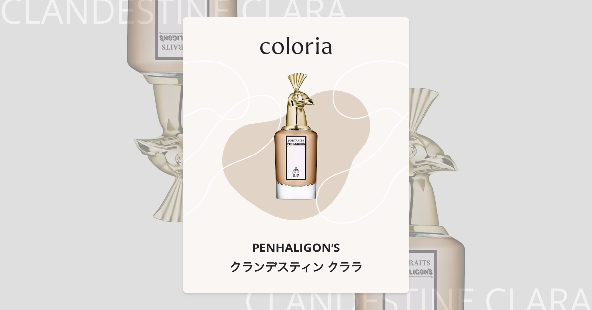 クランデスティン クララ 香水 | ペンハリガン | お試しサイズ | カラリア
