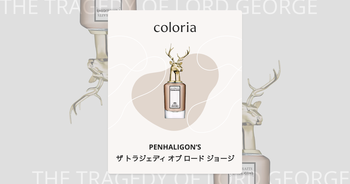 ザ トラジェディ オブ ロード ジョージ - ペンハリガン (PENHALIGON'S