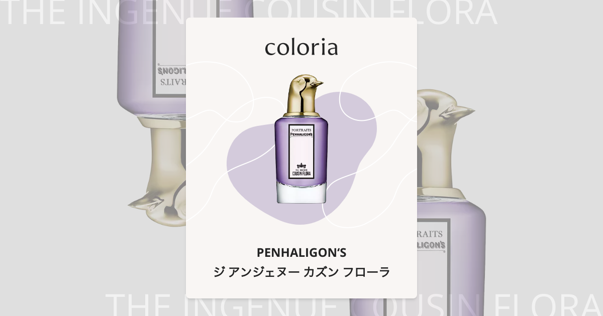 ジ アンジェヌー カズン フローラ 香水 | ペンハリガン | お試しサイズ