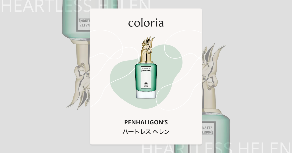 ハートレス ヘレン - ペンハリガン (PENHALIGON'S) | カラリア