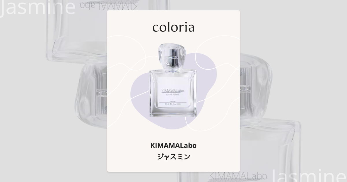 ジャスミン 香水 | キママラボ | お試しサイズ | カラリア