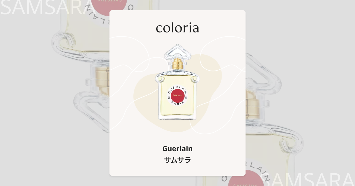 サムサラ - ゲラン (Guerlain) | カラリア