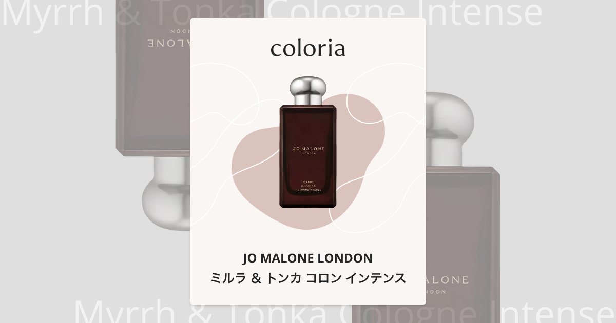 ミルラ ＆ トンカ コロン インテンス - ジョー マローン ロンドン (JO
