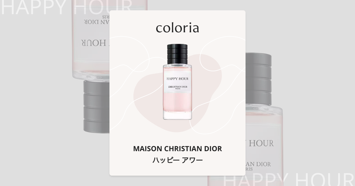 ハッピー アワー - メゾン クリスチャン ディオール (MAISON