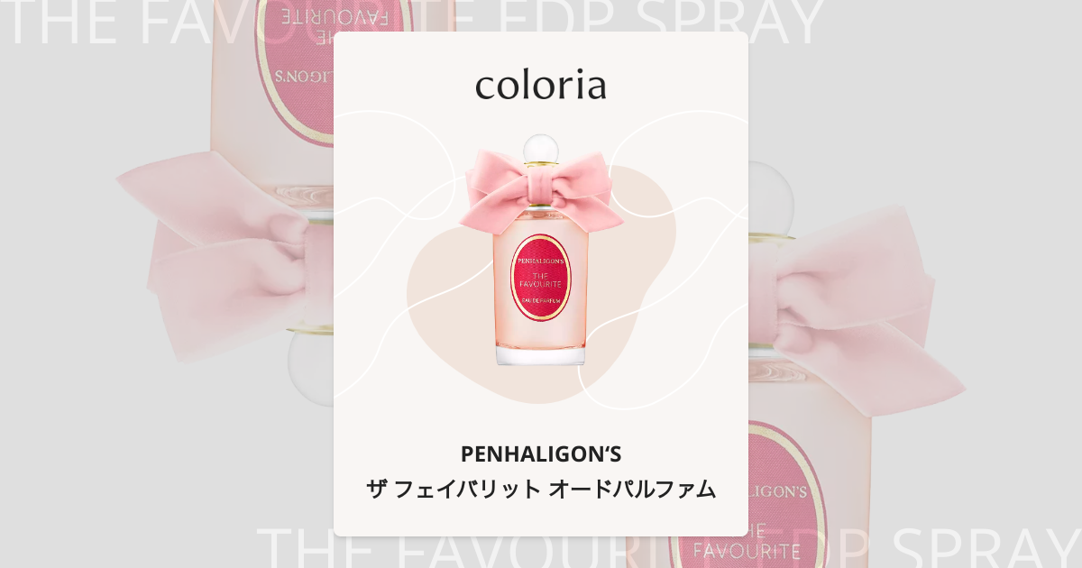 ザ フェイバリット オードパルファム - ペンハリガン (PENHALIGON'S