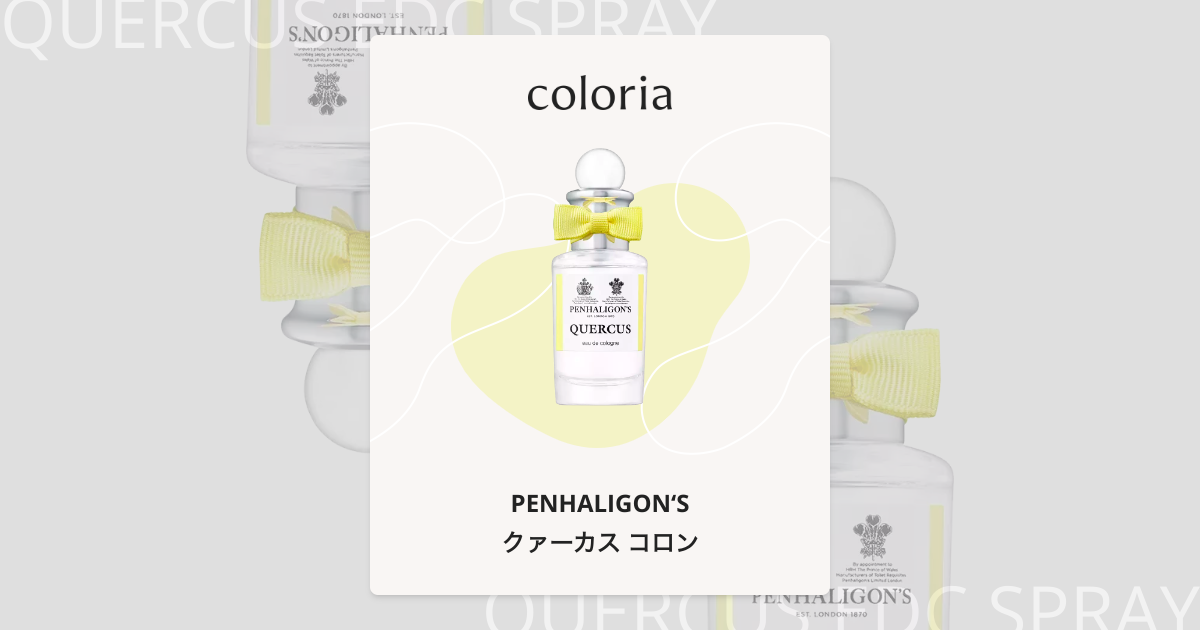 クァーカス コロン - ペンハリガン (PENHALIGON'S) | カラリア