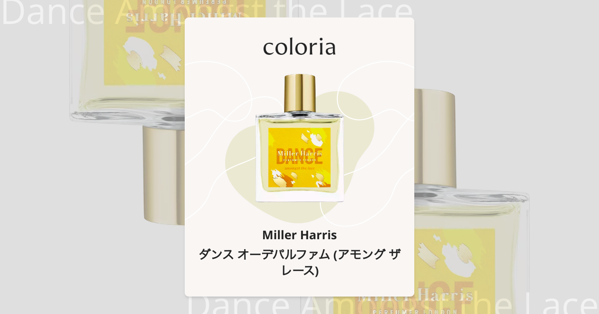ダンス オーデパルファム (アモング ザ レース) 香水 | ミラーハリス
