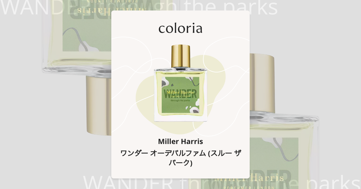 ミラーハリス　ワンダー　50ml ワンダー オーデパルファム (スルー ザ パーク) - ミラーハリス｜カラリア