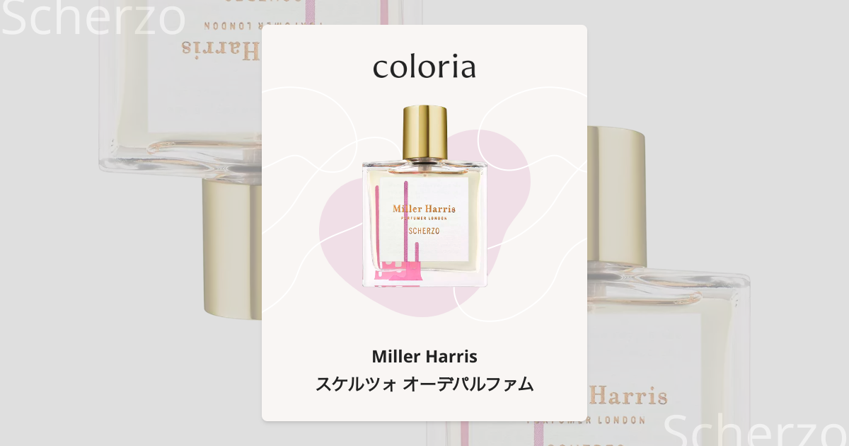 スケルツォ オーデパルファム - ミラーハリス (Miller Harris) | カラリア