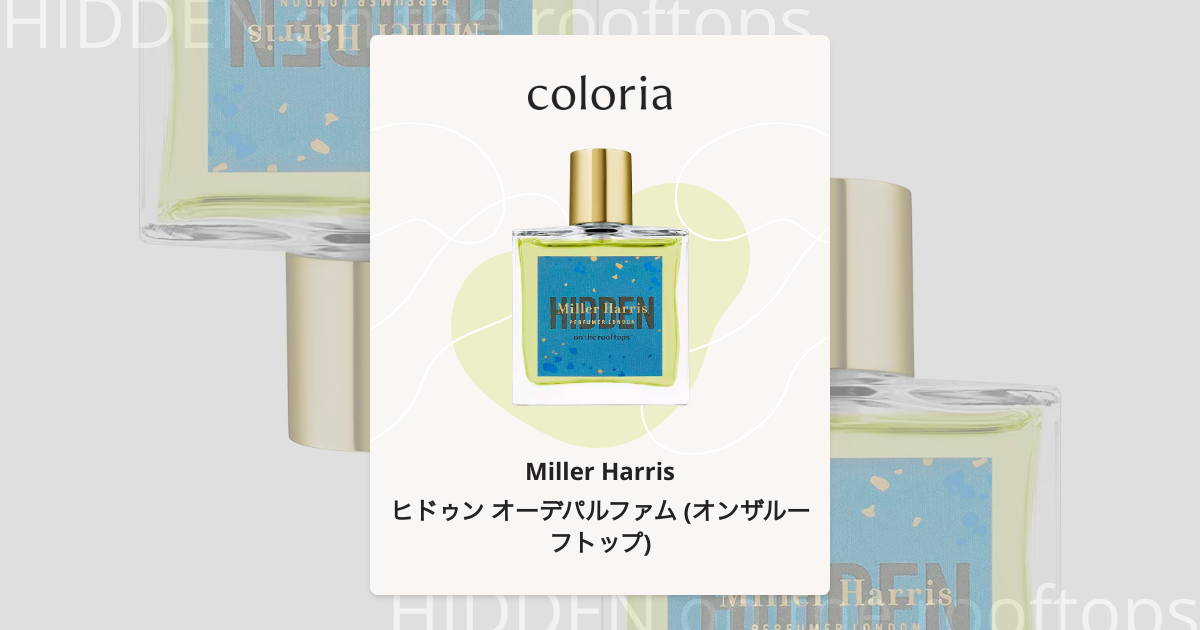 ヒドゥン オーデパルファム (オンザルーフトップ) 香水 | ミラーハリス