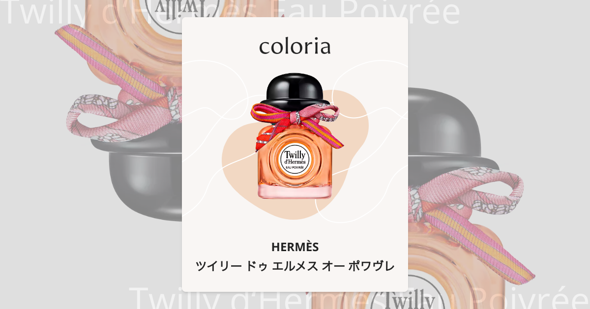 エルメス『ツイリー ドゥ エルメス オー ポワヴレ』 オー ド パルファム 《ツイリー ドゥ エルメス オー ポワヴレ》 - 85