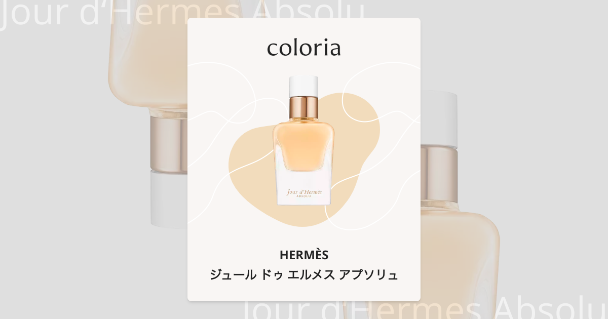 ジュール ドゥ エルメス アプソリュ - エルメス｜カラリア