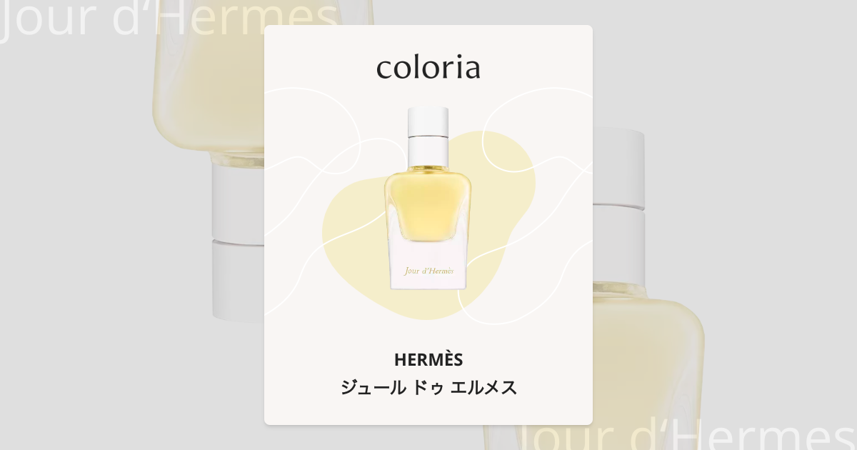 ジュール ドゥ エルメス 香水 | エルメス | お試しサイズ | カラリア