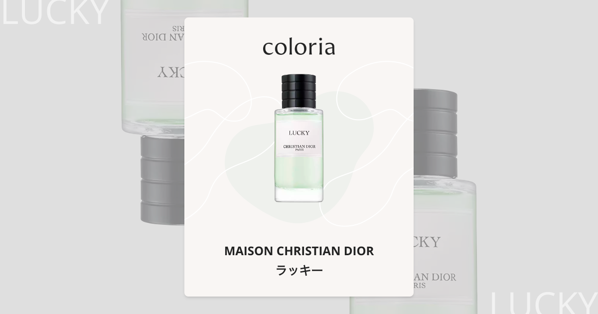 ラッキー 香水 | メゾン クリスチャン ディオール | お試しサイズ