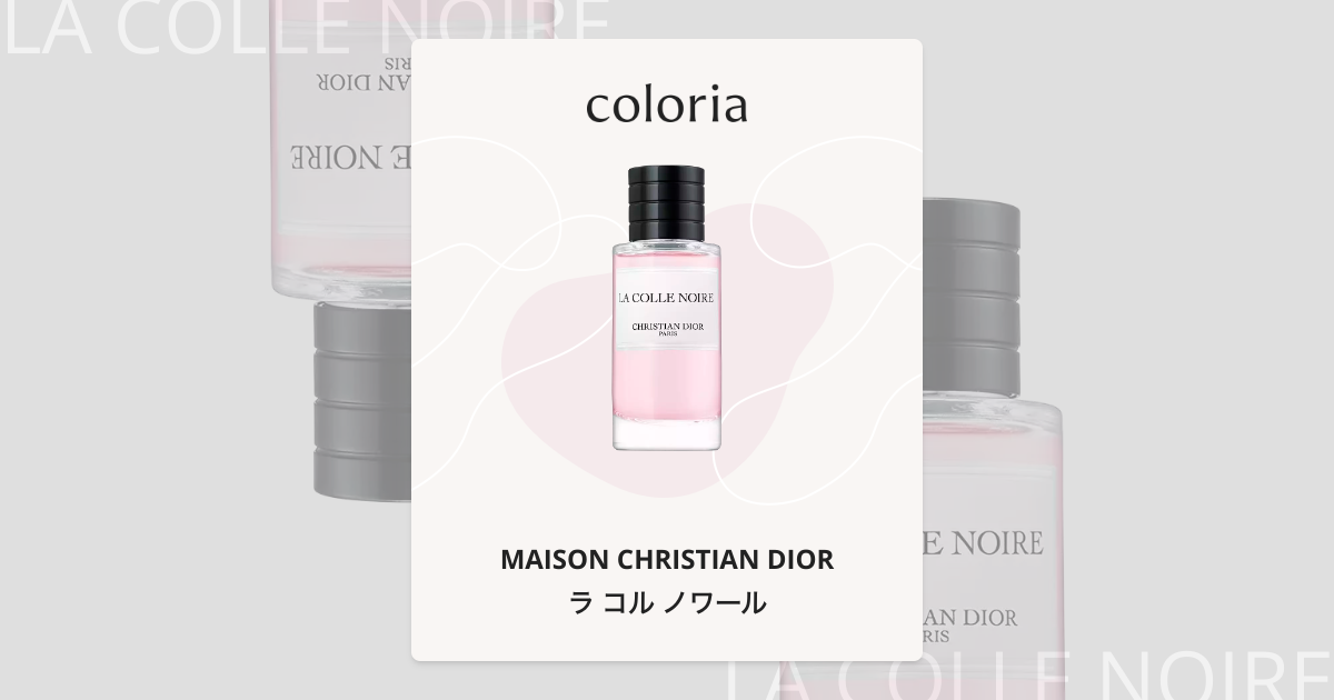 ラ コル ノワール 香水 | メゾン クリスチャン ディオール | お試し