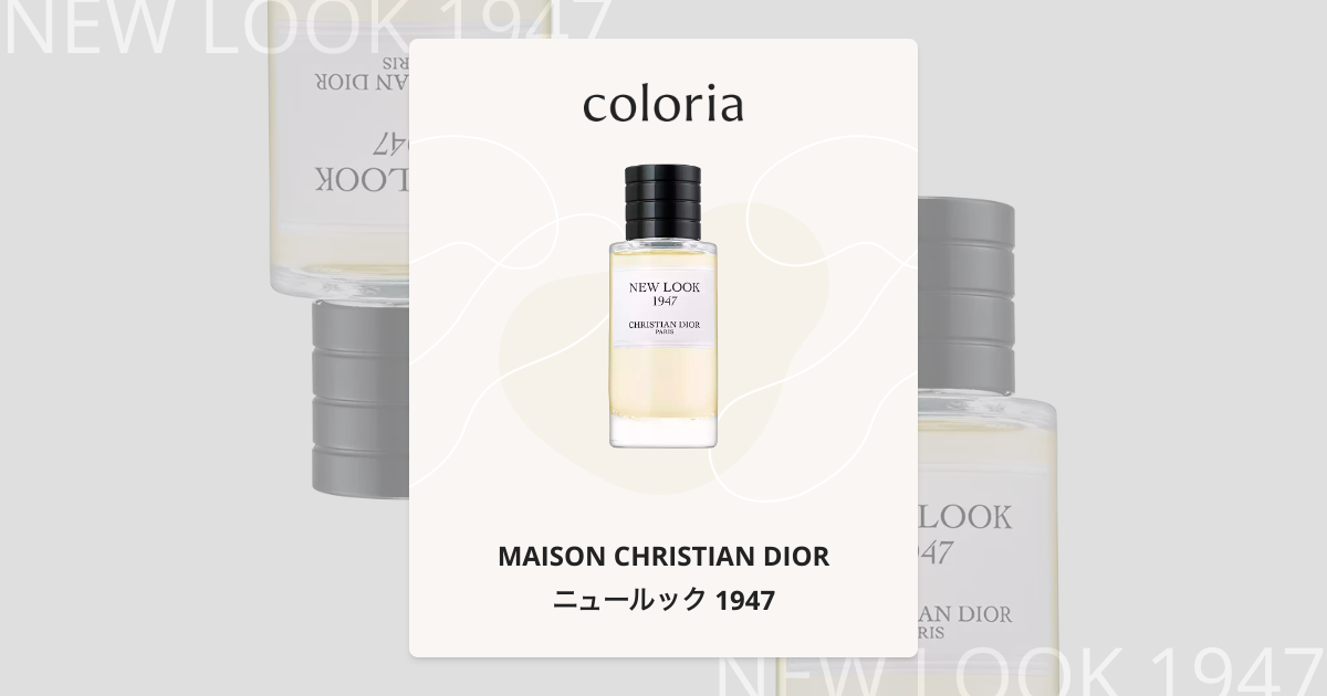 メゾンクリスチャンディオール　香水 NEW LOOK 1947 40ml DIOR】 新作 メゾン クリスチャン ディオール ニュールック ラ
