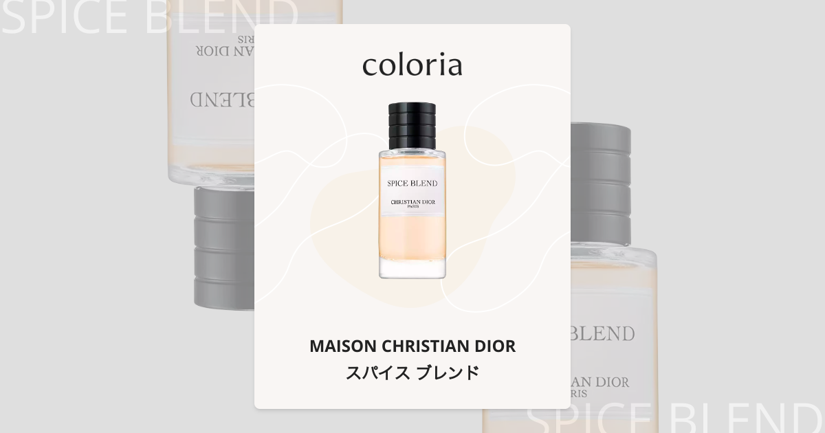 メゾンクリスチャンディオール スパイスブレンド DIOR】 新作 メゾン クリスチャン ディオール スパイス ブレンド
