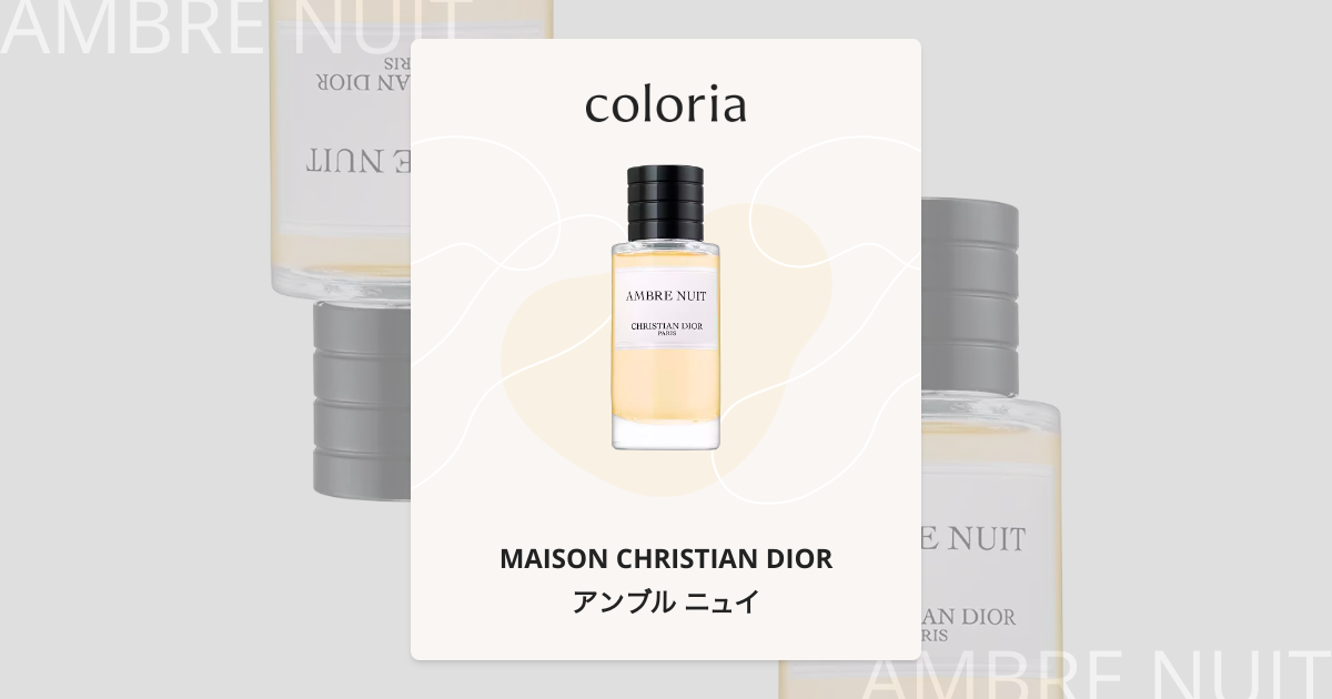アンブル ニュイ - メゾン クリスチャン ディオール (MAISON