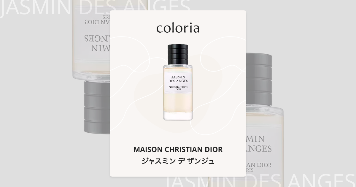 ジャスミン・デ・ザンジュ DIOR】 新作 メゾン クリスチャン ディオール ジャスミン デ