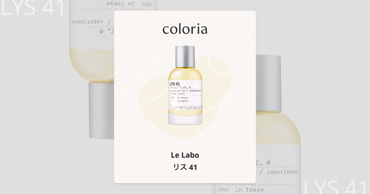 リス 41 - ル ラボ (Le Labo) | カラリア