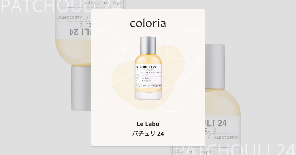 パチュリ 24 - ル ラボ (Le Labo) | カラリア