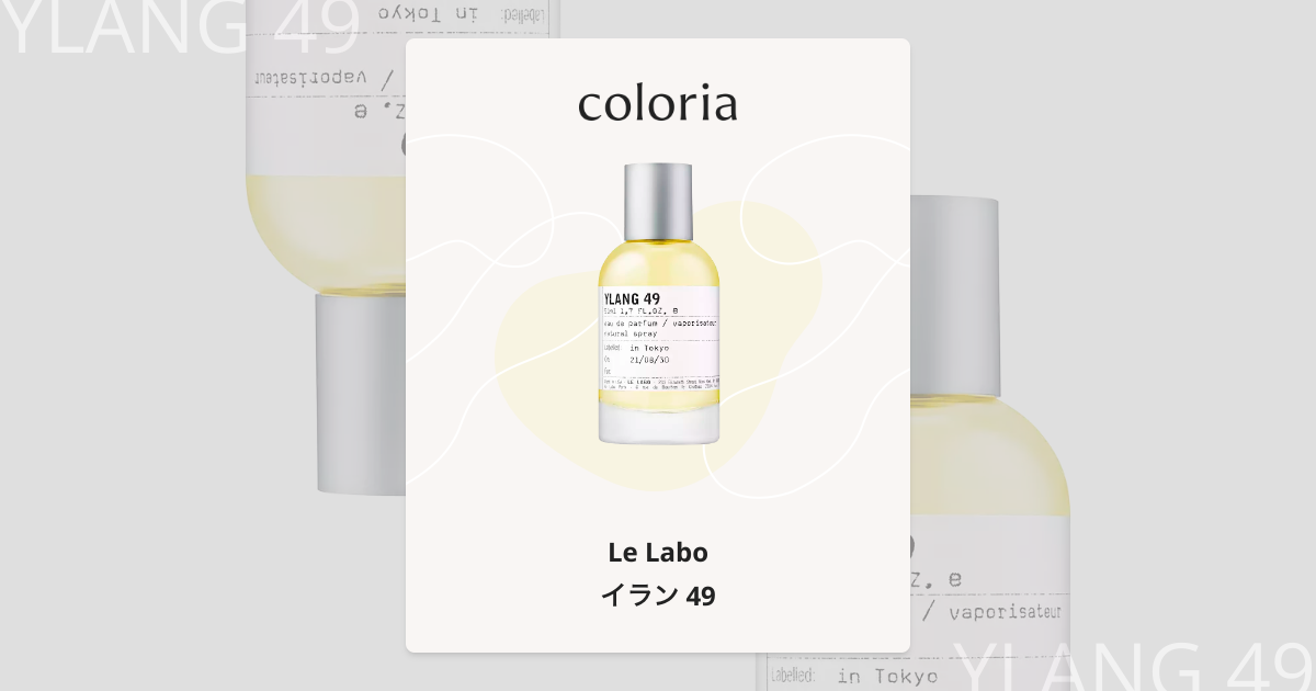 LE LABO YLANG 49（ル ラボ イラン49） 15ml 香水 Celes (セレス) | Le Labo - Ylang 49(ル ラボ - イラン 49)