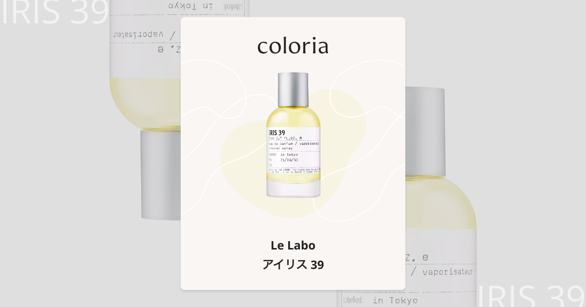 ⭐️国内正規品⭐️ ルラボ　アイリス　50ml 香水　LE LABO IRIS39 アイリス 39 - ル ラボ (Le Labo) | カラリア