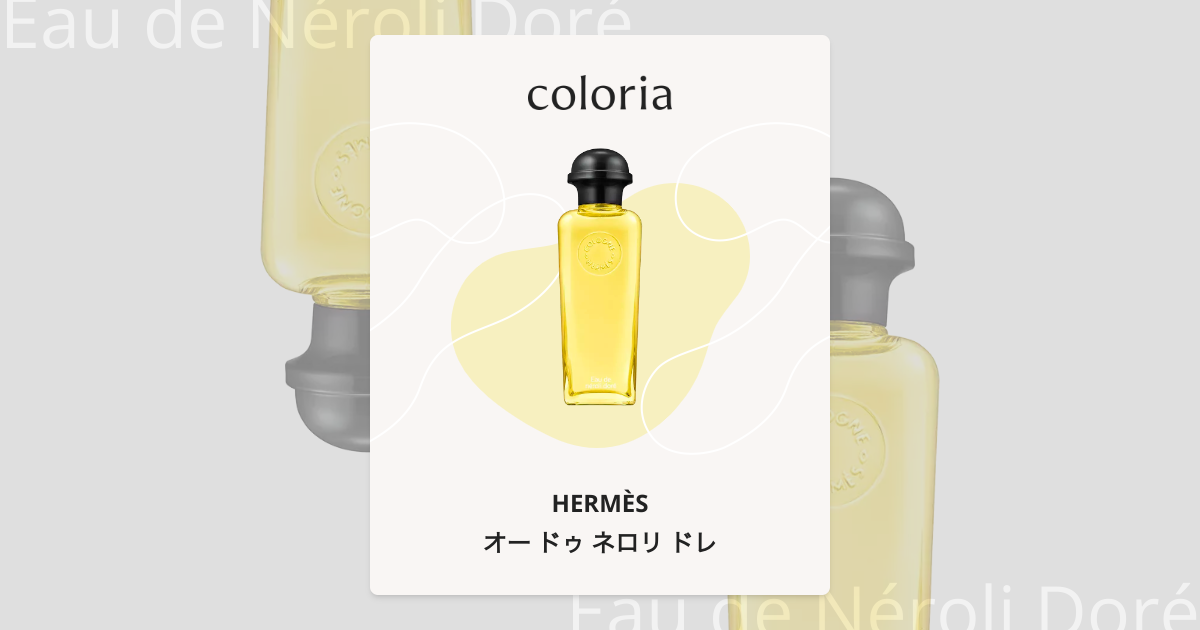 オー ドゥ ネロリ ドレ 香水 | エルメス | お試しサイズ | カラリア