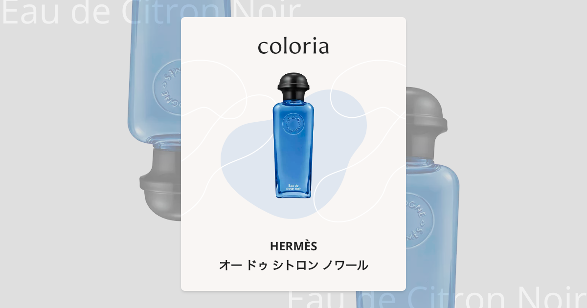 オー ドゥ シトロン ノワール 香水 | エルメス | お試しサイズ | カラリア
