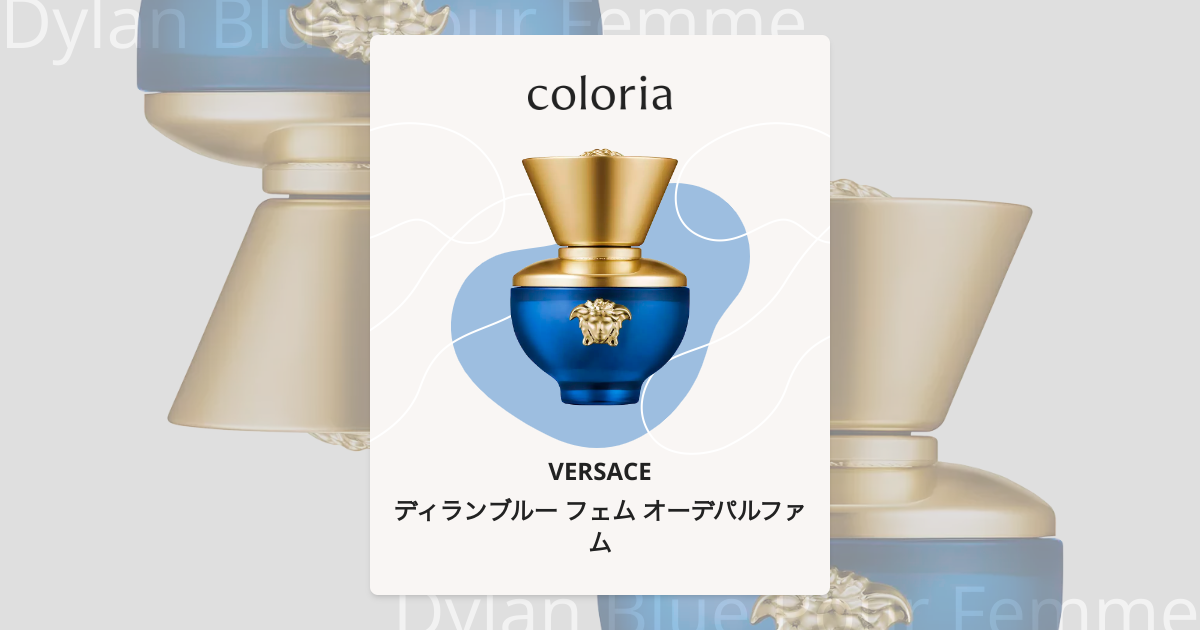 ディランブルー フェム オーデパルファム - ヴェルサーチェ｜カラリア