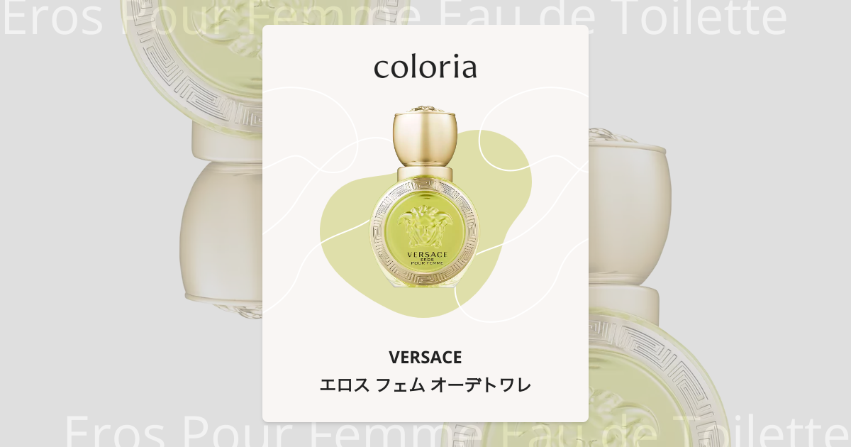 エロス フェム オーデトワレ 香水 | ヴェルサーチェ | お試しサイズ