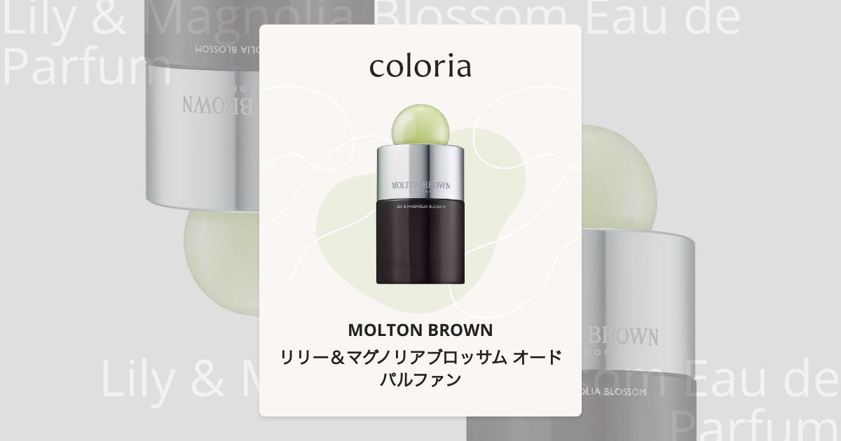 リリー＆マグノリアブロッサム オードパルファン - モルトンブラウン