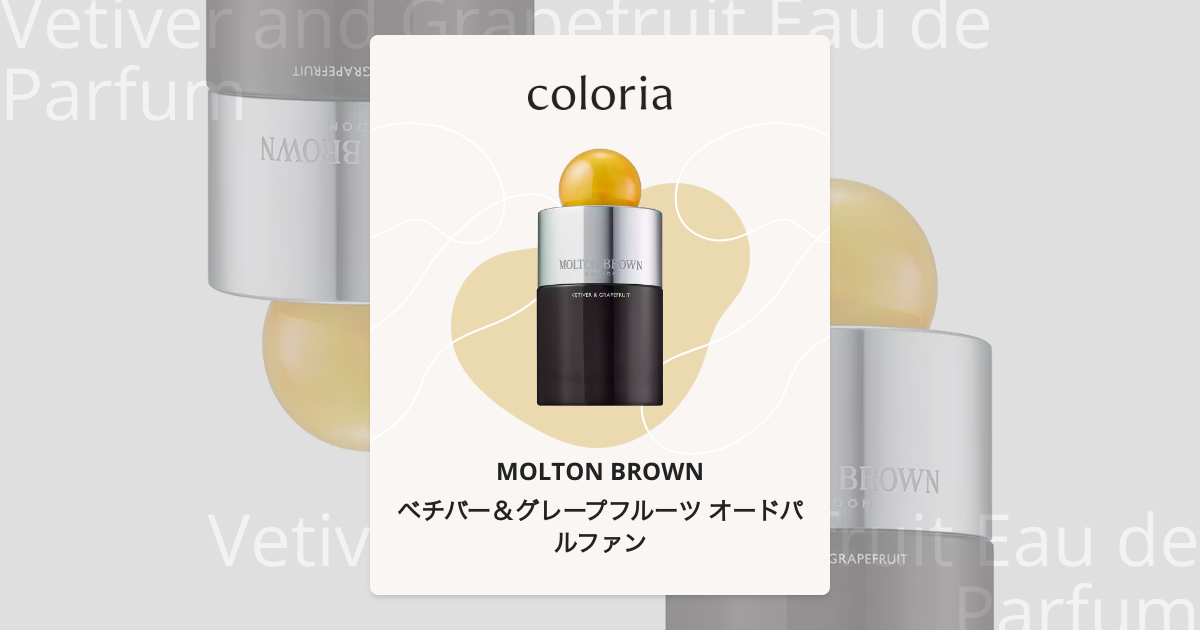 ベチバー＆グレープフルーツ オードパルファン 香水 | モルトン