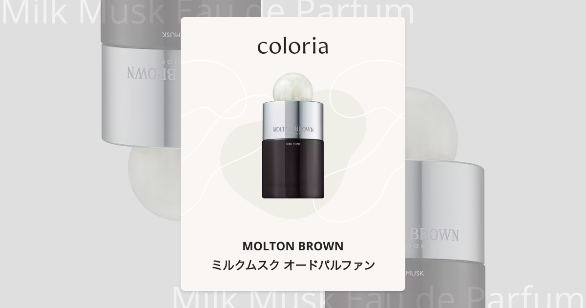 ミルクムスク オードパルファン 香水 | モルトンブラウン | お試し